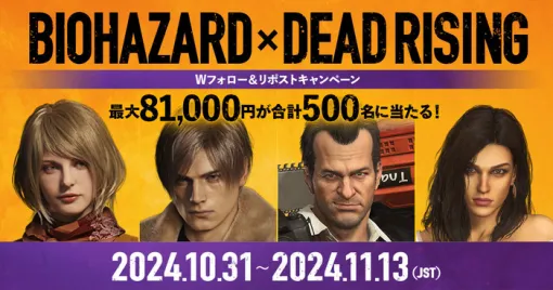 『BIOHAZARD』『デッドライジング デラックスリマスター』リポストキャンペーン11/13まで実施中、『バイオハザード』シリーズのハロウィンセールは11/6まで