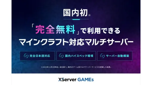 国内初！『マインクラフト』のマルチプレイサーバーが“完全無料”で利用できるサービスを「XServer GAMEs」が提供開始。無料マルチプレイサーバーの対応ゲームは順次拡大予定