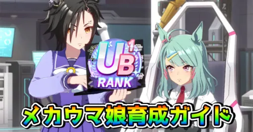 【ウマ娘】UB1達成「メカウマ娘シナリオ」育成ガイド。これ1つで基礎知識はバッチリ！