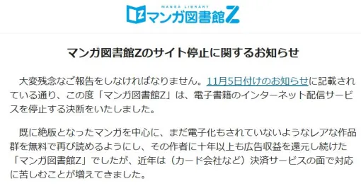 マンガ図書館Zが11月26日にサービス停止へ 決済サービスの影響を受け作家への収益還元やサイト運営が困難に