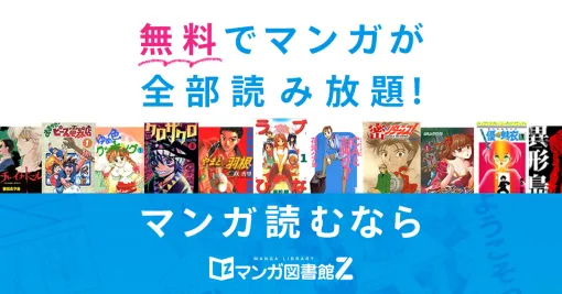 全巻無料で漫画読み放題！ - マンガ図書館Z