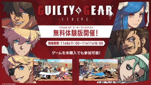 11/8 開始予定『GUILTY GEAR -STRIVE-』新モード「TEAM OF 3」第2回オープンβテストの詳細が公開＆セール情報も