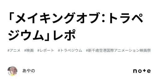 「メイキングオブ：トラペジウム」レポ｜あやの