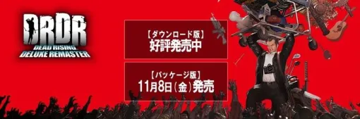 11/8発売『デッドライジング デラックスリマスター』パッケージ版発売記念キャンペーン開催！