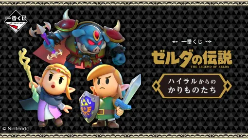 「ゼルダの伝説」の一番くじ最新弾が12月6日発売！ 「ゼルダ姫の手配書Tシャツ」やエフェクトーンが登場