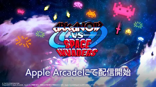 「アルカノイドvsインベーダー＋」がApple Arcadeにて本日配信開始！「スペースインベーダー」と「アルカノイド」が融合したアクションパズル