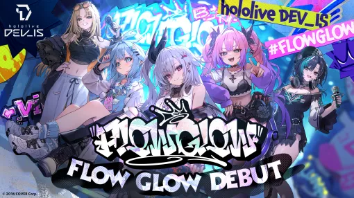 Vtuberグループ「holoilve DEV_IS」新ユニット「FLOW GLOW」デビュー決定！！