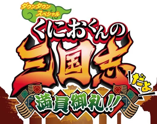 『ダウンタウンスペシャル くにおくんの三国志だよ満員御礼!!』11/7本日発売！