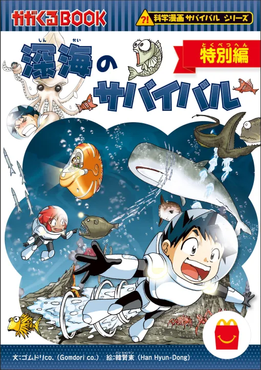 マクドナルド、ほんのハッピーセット「深海のサバイバル 特別編」11月15日発売ほんのハッピーセットにマンガが初登場！