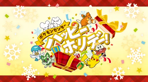 「ポケモンセンター ハッピーホリデー！」が11月22日より開催さまざまなホリデーギフトを展開。商品購入でペーパーギフトタグがもらえる