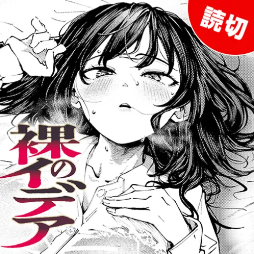 [特別読切] 裸のイデア - 原作：さがら総　漫画：オオサキ | となりのヤングジャンプ