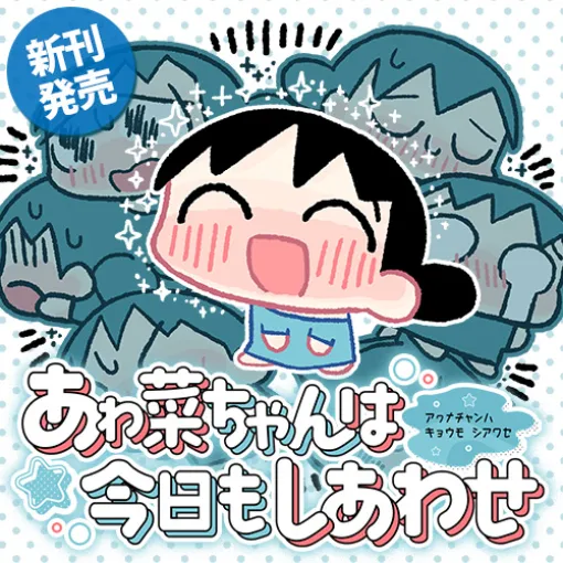 [隙間マンガ⑦／早寝早起き] あゎ菜ちゃんは今日もしあわせ - たばよう | となりのヤングジャンプ