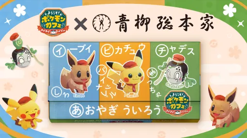 「ポケまぜ」と青柳総本家がコラボ！ 「ポケまぜ　青柳ういろう」が本日発売