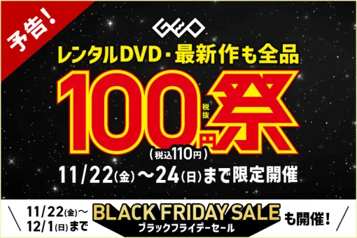 ゲオ、「GEO ブラックフライデーSALE 2024」11月22日から開催！ 中古Switch/PS5ソフトなども対象あわせて11日からPS5本体など当たる抽選も