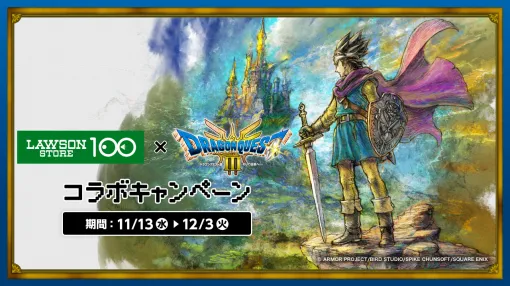 「ドラクエ3」とローソンストア100がコラボ！ スライムむしパンなどオリジナルフード展開新作くじ「～ロトの伝説編～」も