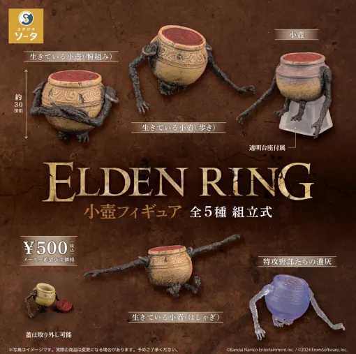 「ELDEN RING 小壺フィギュア」の発売日が11月27日頃に決定！腕組み、はしゃぎなど「生きている小壺」のカプセル・ボックストイ