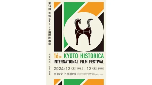 第16回京都ヒストリカ国際映画祭が京都文化博物館で12/3（火）～12/8（日）の6日間開催！－テーマは「持たざるものの闘い」 - ニュース