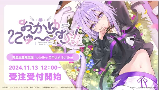 「ホロライブ」猫又おかゆさんの純愛ノベルゲーム「おかゆにゅ～～む！完全生産限定版 hololive Official Edition」が受注開始