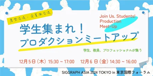 【12/5(木)・12/6(金)開催】SIGGRAPH ASIA 2024に合わせた産学交流のミートアップが東京で開催。参加者募集中！ - ニュース