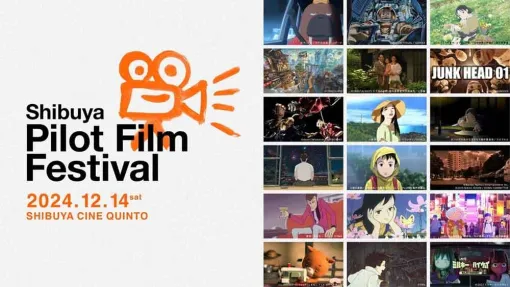 名作映画から最新作まで！ 貴重なパイロット映像を集めた映画祭「渋⾕パイロットフィルムフェスティバル」が12/14（土）渋谷にて開催決定 - ニュース