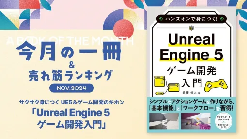 #02：サクサク身につくUE5＆ゲーム開発のキホン『Unreal Engine 5 ゲーム開発入門』 - 連載