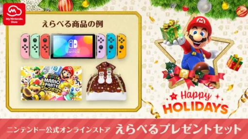 任天堂がクリスマスに向け「えらべるプレゼントセット」をマイニンテンドーストアで販売とびだす仕掛けつき「ピクミンメッセージカード」といった特典も