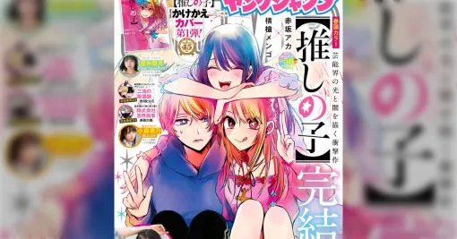 「雑誌での連載はここで完結ですが」推しの子最終回で原作者・赤坂アカ先生が単行本描き下ろしおまけ24Pと小説が出ること明かす