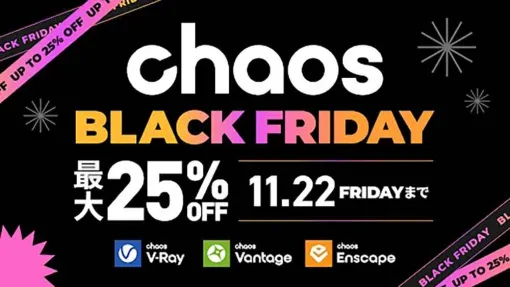 Chaos製品が最大25％オフ！ボーンデジタルにて11/22（金）まで「Chaos ブラックフライデーセール」開催！ - ニュース