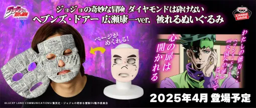 「ジョジョの奇妙な冒険」ヘブンズ・ドアーを受けた状態になれる！ 「広瀬康一」の顔がぬいぐるみに