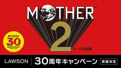 「MOTHER2」30周年記念でローソンとコラボ！ グッズ当たるキャンペーンに限定使用カントリーマアムなど1番くじは11月30日発売