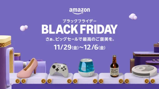 Amazon、「ブラックフライデーセール」を11月29日より開始！先行セールも2日間にわたって開催を予定