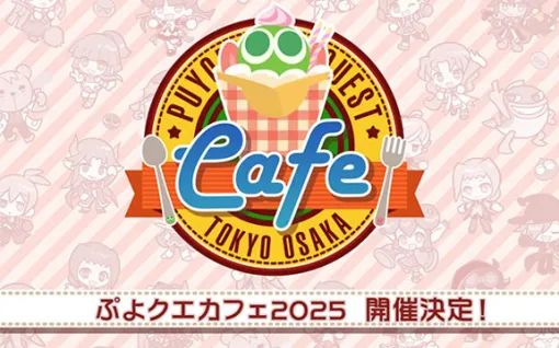 「ぷよクエ」、「ぷよクエカフェ2025」を原宿と大阪で来春開催決定！フード、スイーツ、ドリンクの新メニューアイデアを募集中