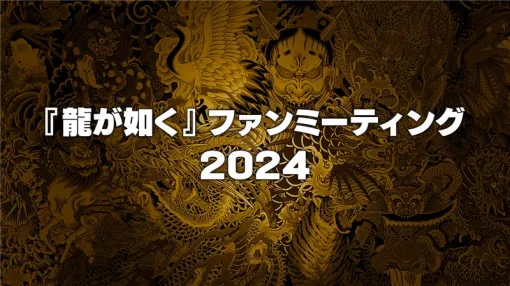 「龍が如く」ファンミーティングが12月8日に開催決定！ 真島吾郎役・宇垣秀成さんを迎えたトークイベントも