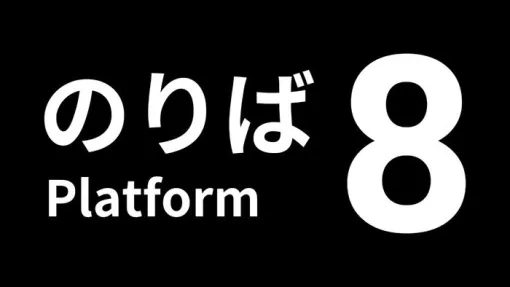 11/28『8番のりば』PS版が販売開始！同日にて『８番出口』とセットになったパッケージ版も販売開始！