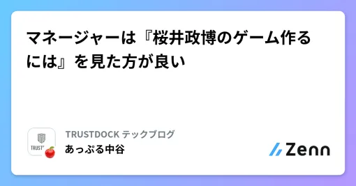 マネージャーは『桜井政博のゲーム作るには』を見た方が良い