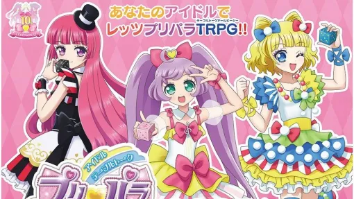 『プリパラ』のTRPG『プリパラ み～んなであそぼう！ダイスキTV♪』が2025年3月に発売予定。「アイドルテーブルトーク」と銘打たれたテーブルトークRPG