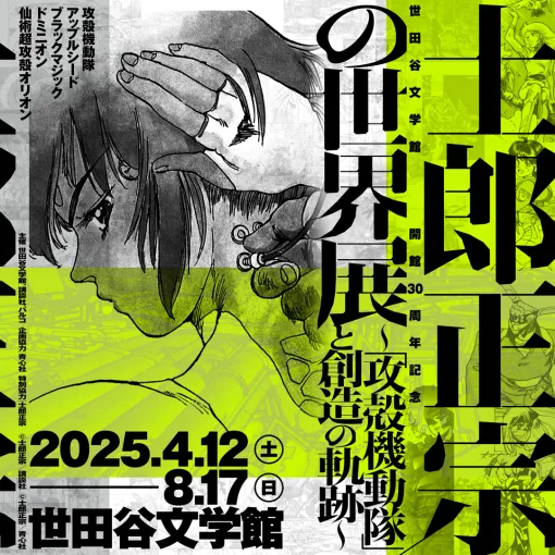 展覧会「士郎正宗の世界展～『攻殻機動隊』と創造の軌跡～」が東京・世田谷文学館にて開催決定！士郎正宗氏の代表作品が一堂に集うデザインのキービジュアル公開