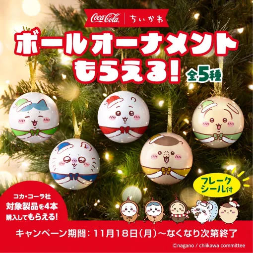 ちいかわオーナメントがもらえる！ コカ・コーラと「ちいかわ」のクリスマスコラボが本日11月18日よりスタート