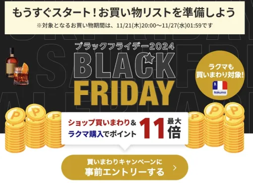 楽天「ブラックフライデー2024」は11月21日20時スタート！ ポイント最大11倍のキャンペーン事前エントリーも開始