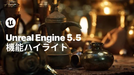 「Unreal Engine 5.5」リリース！　アニメーションオーサリングやバーチャルプロダクション機能、Lumen、パストレーサーの強化、 個数制約のない動的ライトMegaLightsなど - ニュース