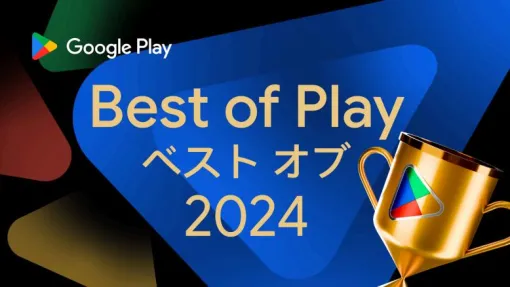 「学マス」がベストゲーム受賞！ 「Google Play ベスト オブ 2024」発表「スイカゲーム」や「ポケスリ」も部門賞を受賞