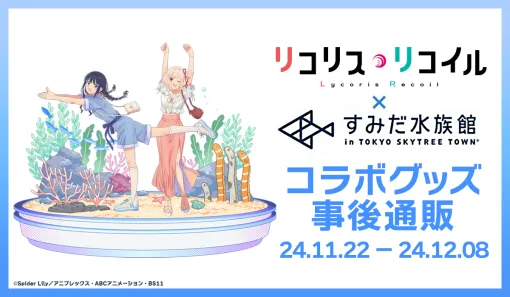 「リコリス・リコイル×すみだ水族館」グッズ事後通販11月22日開始！ 「さかなー」「チンアナゴー」グッズ