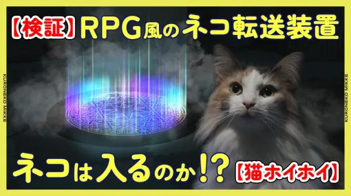 ヤマト運輸、RPG風魔法陣型の転送装置「猫ホイホイ」を作ったら猫は中に入るのか!?を徹底検証したweb動画を公開