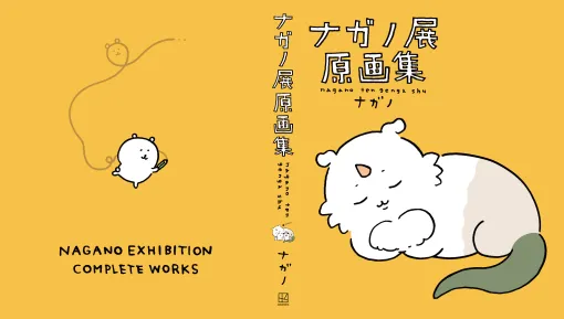 「ナガノ展 原画集」の交換対応が発表。表紙に最終データではないものを使用