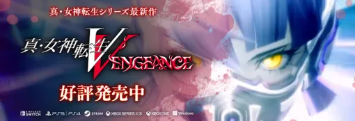 『真・女神転生Ⅴ Vengeance』無料体験版が配信開始！＆PSStoreセールは11/22まで