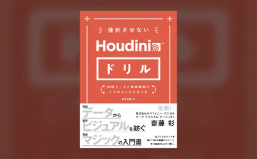 挫折させないHoudiniドリル - 作例データと解説動画で徹底解説！入門＆挫折者にオススメなHoudini本が発売中！