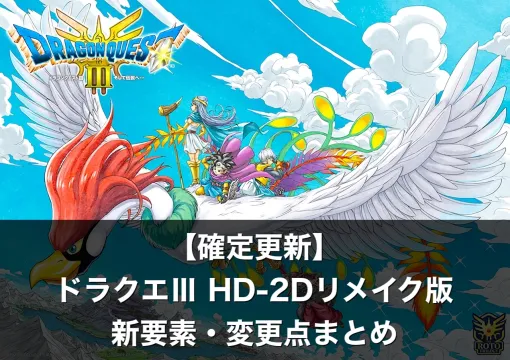 【確定更新】ドラクエⅢ HD-2Dリメイク版の新要素・変更点まとめ