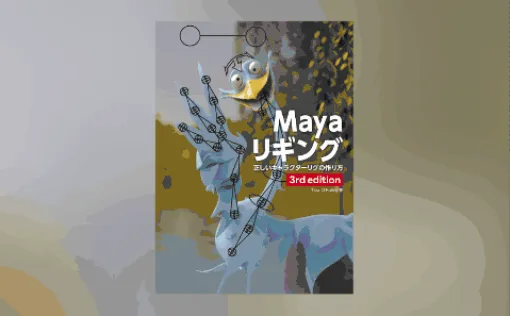 Maya リギング 3rd edition - 正しいキャラクターリグの作り方 - 3版まで重ねたキャラクターリグ解説の名著「Rig It Right!」日本語最新版が2024年11月下旬発売！