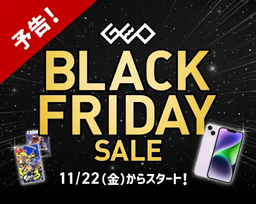 ゲオ「ブラックフライデーセール」の詳細公開！ 中古ゲームソフト2本同時購入で500円引き「スプラ3」や「ドラクエモンスターズ3」、「スト6」などラインナップ