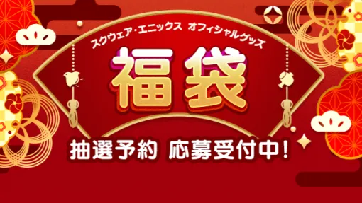 「スクエニ オフィシャルグッズ 福袋」e-STOREにて抽選受付開始！ 「ドラクエ」や「FFXIV」がラインナップ